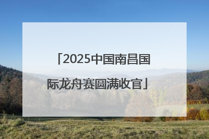 2025中国南昌国际龙舟赛圆满收官