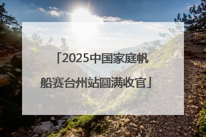 2025中国家庭帆船赛台州站圆满收官