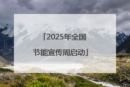 2025年全国节能宣传周启动