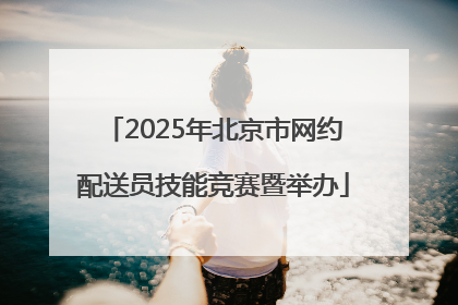 2025年北京市网约配送员技能竞赛暨举办