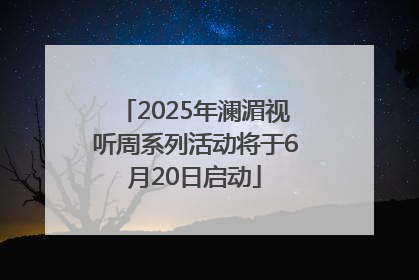 2025年澜湄视听周系列活动将于6月20日启动