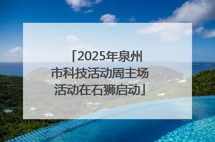 2025年泉州市科技活动周主场活动在石狮启动