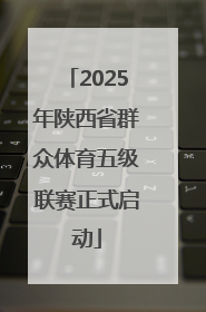 2025年陕西省群众体育五级联赛正式启动