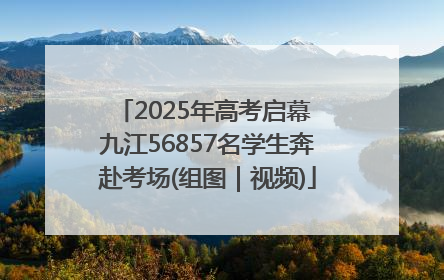 2025年高考启幕 九江56857名学生奔赴考场(组图｜视频)