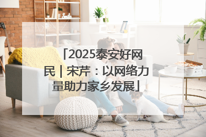 2025泰安好网民｜宋芹：以网络力量助力家乡发展
