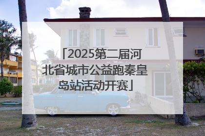 2025第二届河北省城市公益跑秦皇岛站活动开赛