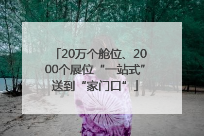 20万个舱位、2000个展位“一站式”送到“家门口”