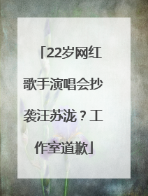 22岁网红歌手演唱会抄袭汪苏泷？工作室道歉