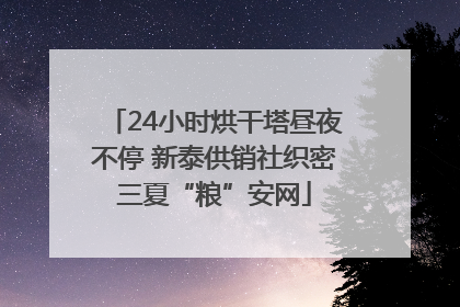 24小时烘干塔昼夜不停 新泰供销社织密三夏“粮”安网