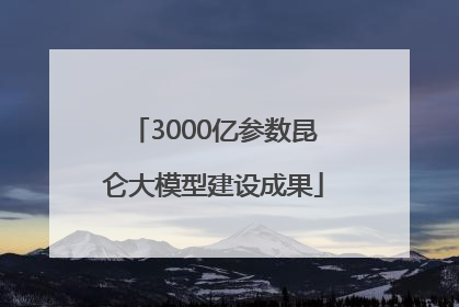 3000亿参数昆仑大模型建设成果