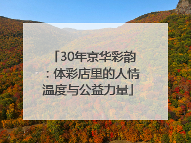 30年京华彩韵：体彩店里的人情温度与公益力量