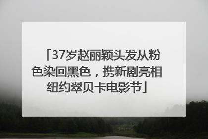 37岁赵丽颖头发从粉色染回黑色，携新剧亮相纽约翠贝卡电影节