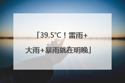 39.5℃！雷雨+大雨+暴雨就在明晚