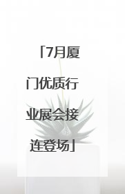 7月厦门优质行业展会接连登场