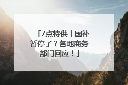 7点特供丨国补暂停了？各地商务部门回应！