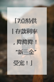 7点特供丨存款利率，降降降！“新三金”受宠！