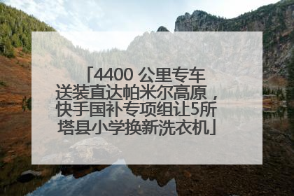 4400 公里专车送装直达帕米尔高原，快手国补专项组让5所塔县小学换新洗衣机