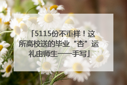 5115份不重样！这所高校送的毕业“杏”运礼由师生一一手写
