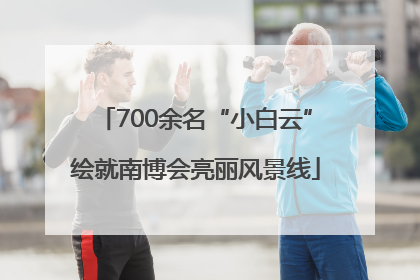 700余名“小白云”绘就南博会亮丽风景线