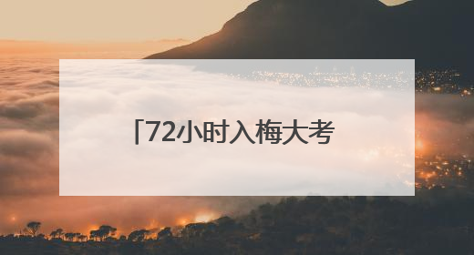 72小时入梅大考 黄冈水文 "三精"战法筑牢防汛屏障