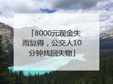 8000元现金失而复得，公交人10分钟找回失物