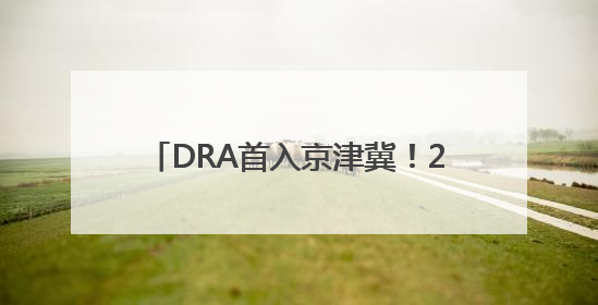 DRA首入京津冀！2025年中国无人机竞速联赛廊坊站盛大开幕