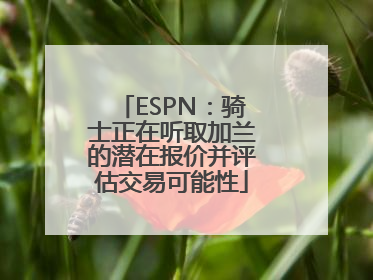 ESPN：骑士正在听取加兰的潜在报价并评估交易可能性