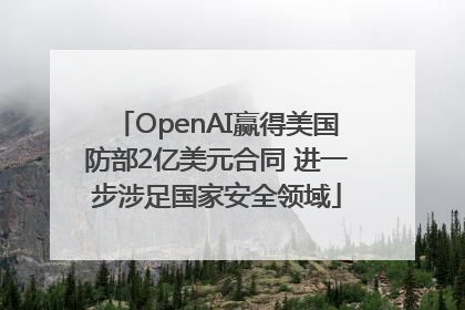 OpenAI赢得美国防部2亿美元合同 进一步涉足国家安全领域