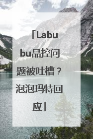 Labubu品控问题被吐槽？泡泡玛特回应