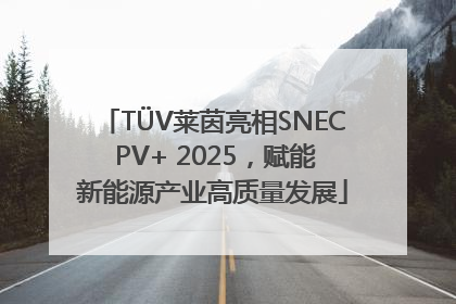 TÜV莱茵亮相SNEC PV+ 2025，赋能新能源产业高质量发展